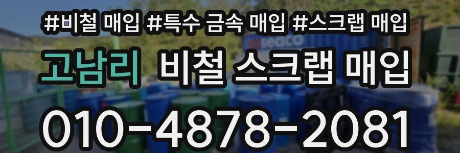 고남리 비철 스크랩 매입