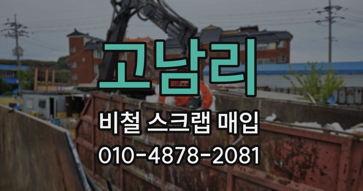 고남리 비철 스크랩 매입