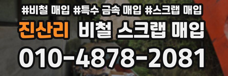 진산리 비철 스크랩 매입