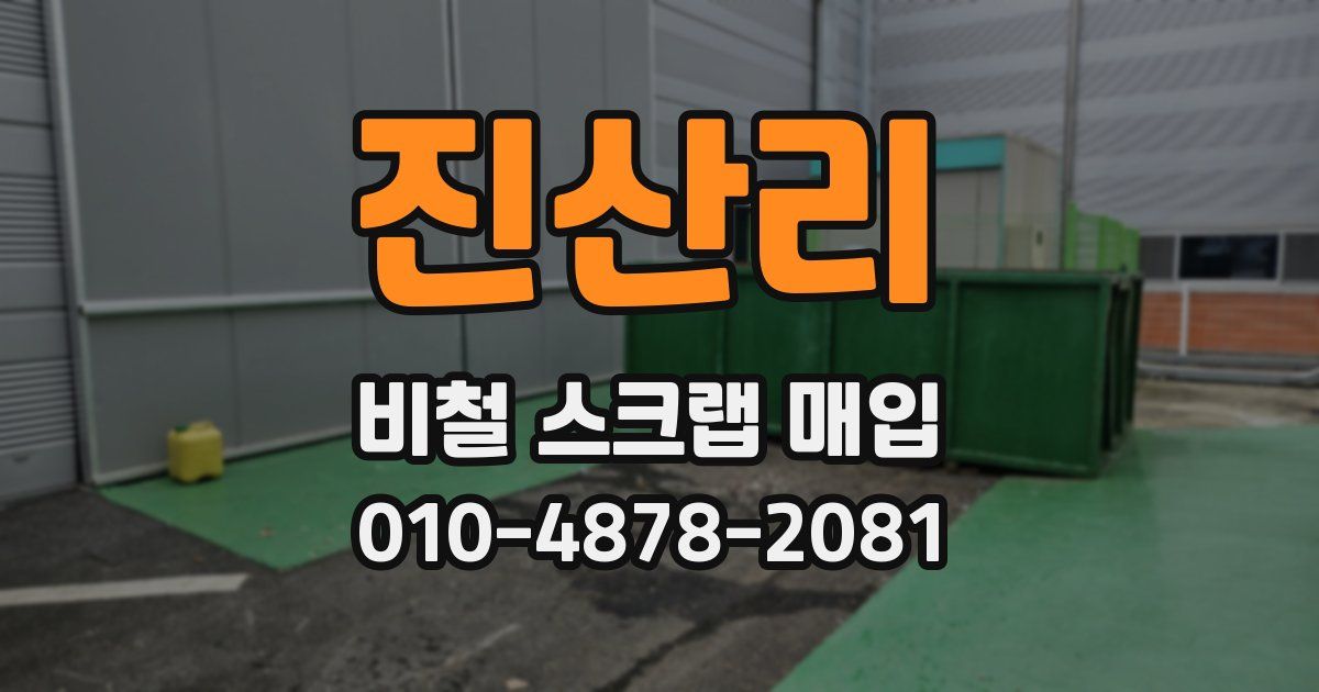 진산리 비철 스크랩 매입