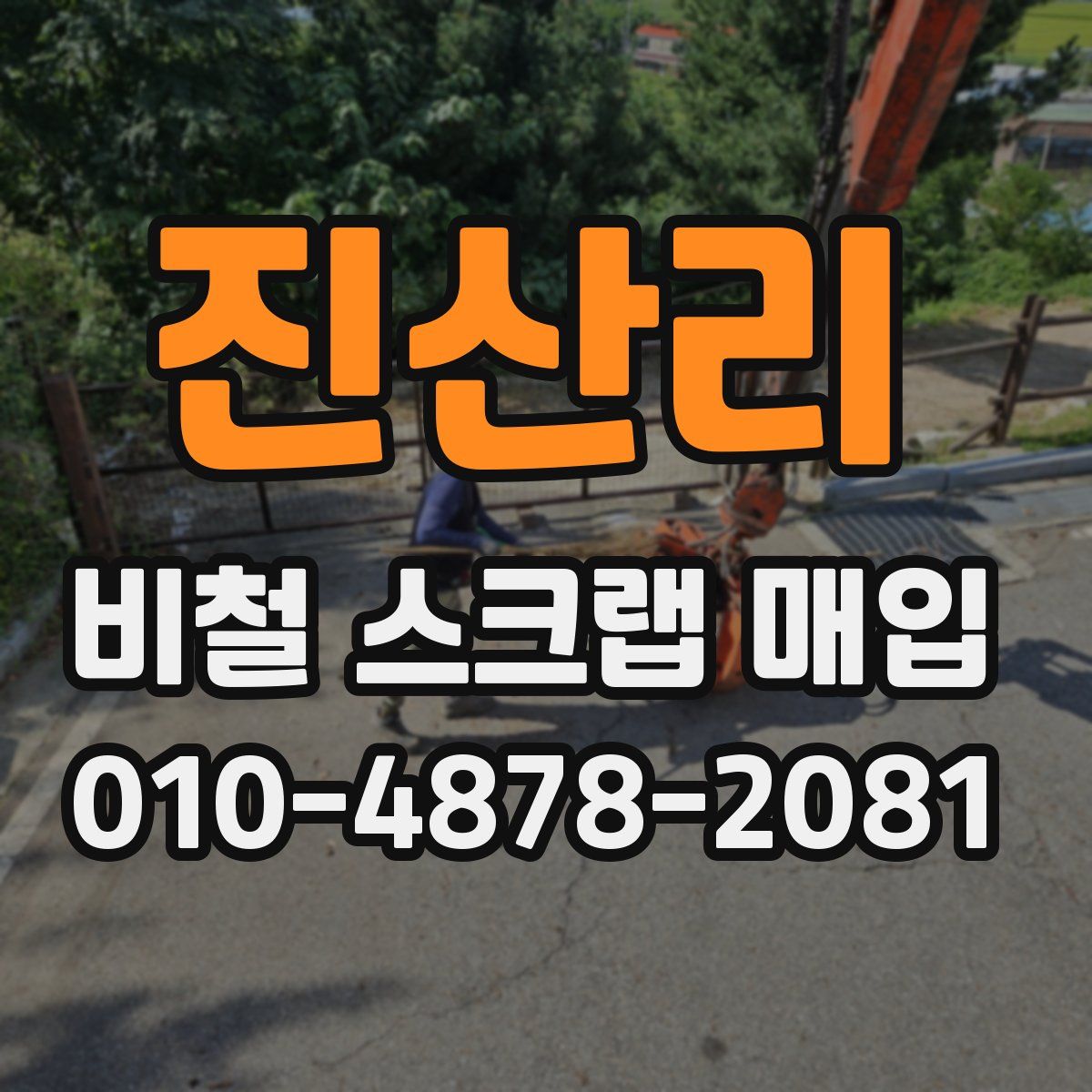 진산리 비철 스크랩 매입