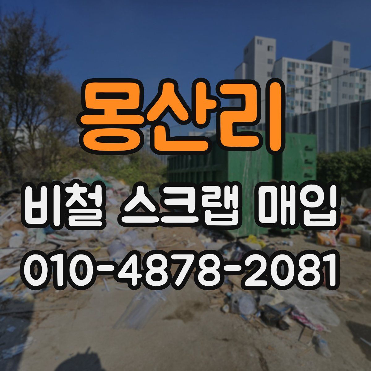 몽산리 비철 스크랩 매입