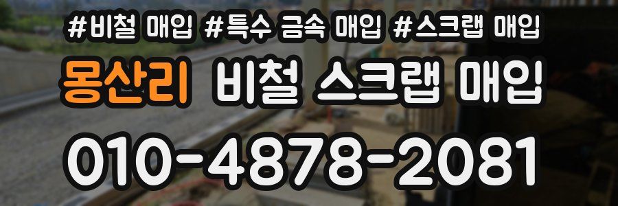 몽산리 비철 스크랩 매입