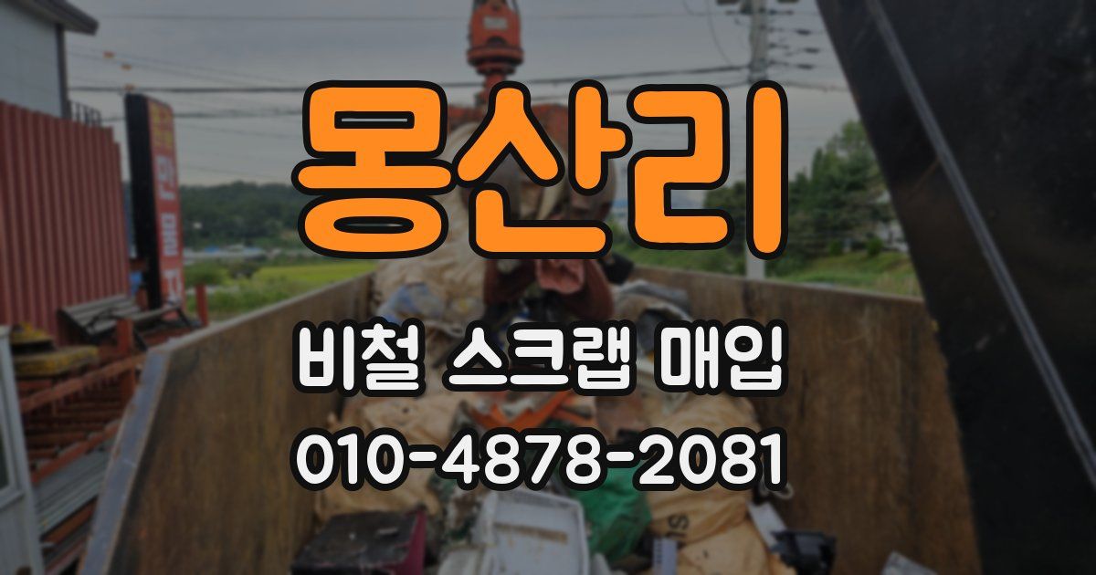 몽산리 비철 스크랩 매입