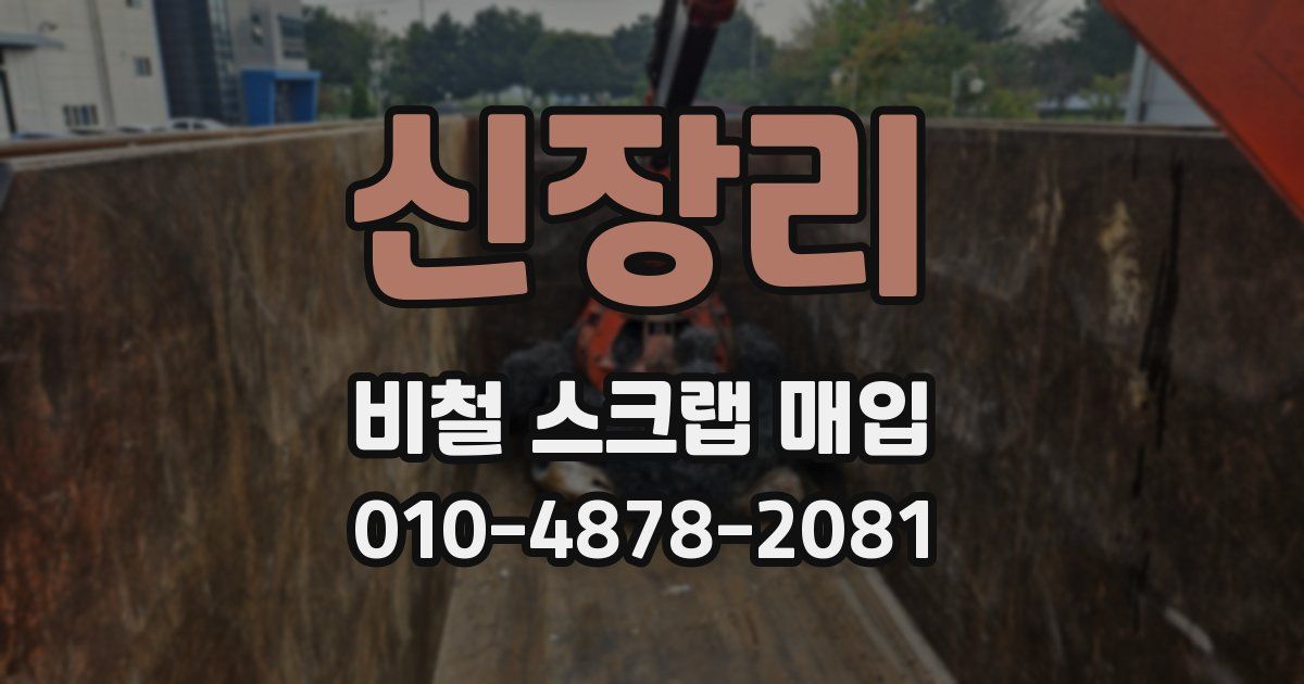신장리 비철 스크랩 매입