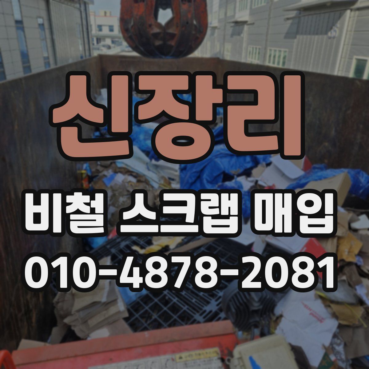 신장리 비철 스크랩 매입