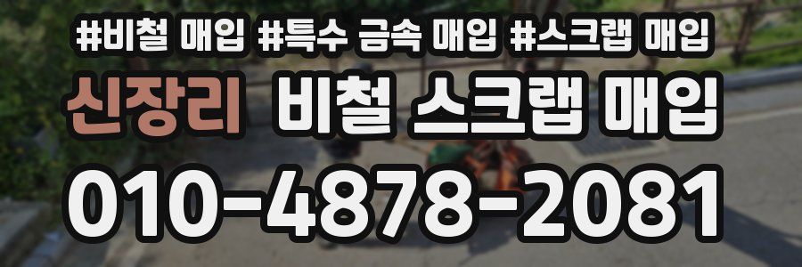 신장리 비철 스크랩 매입