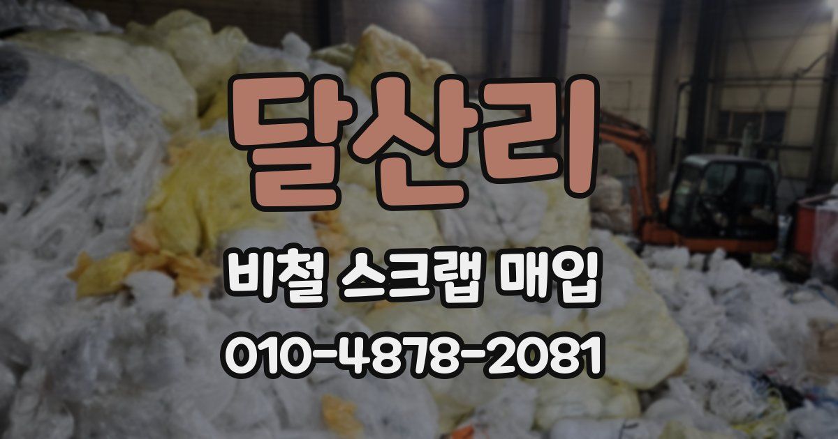 달산리 비철 스크랩 매입