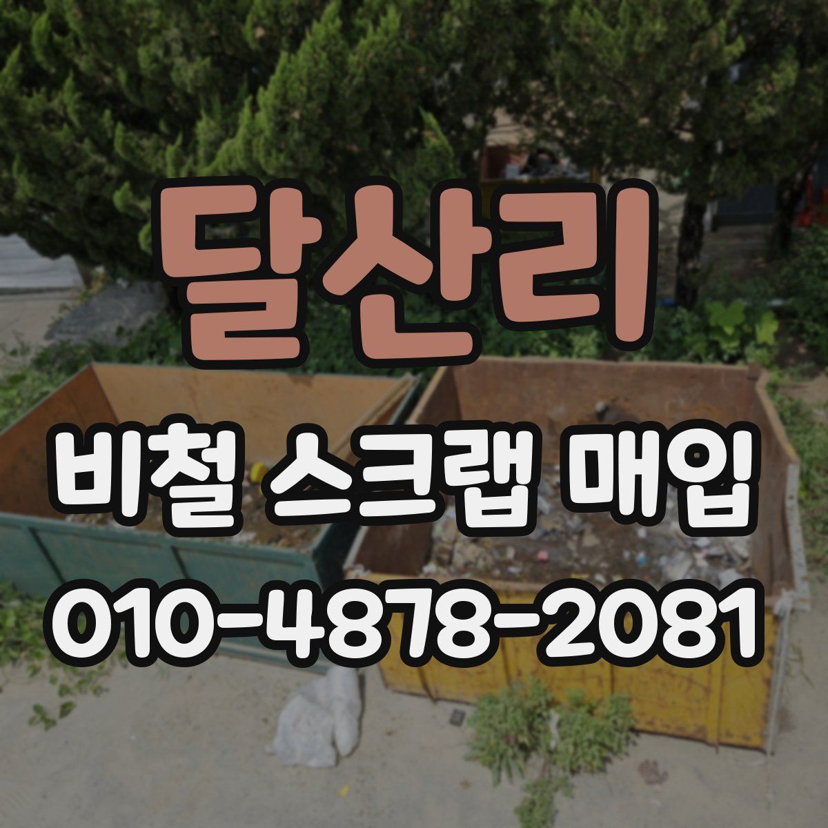 달산리 비철 스크랩 매입