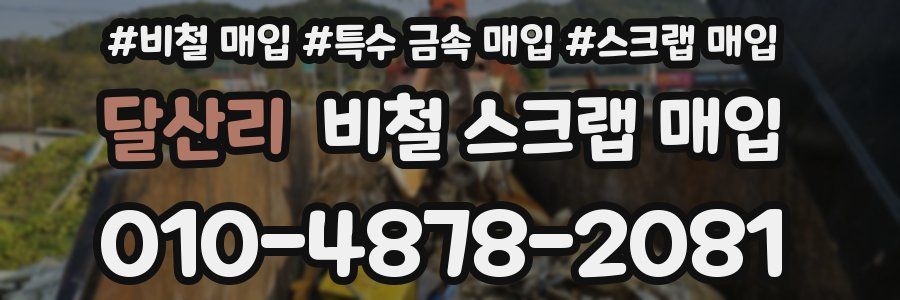 달산리 비철 스크랩 매입