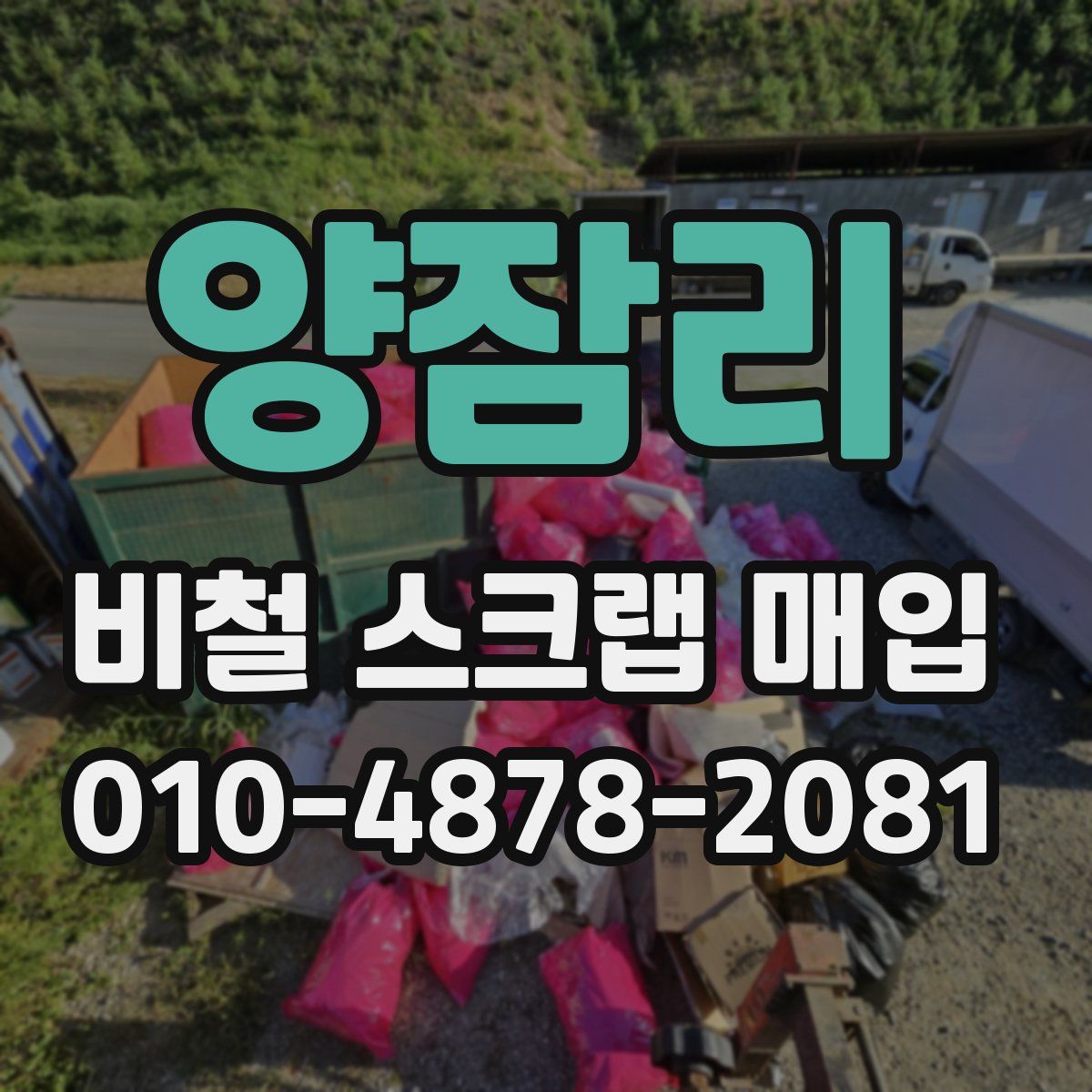 양잠리 비철 스크랩 매입
