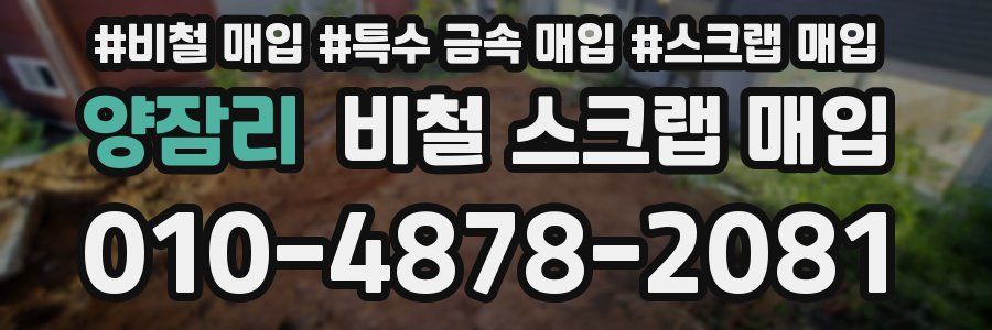 양잠리 비철 스크랩 매입