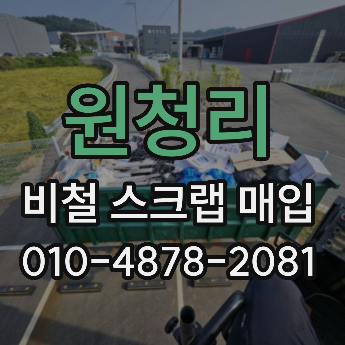 원청리 비철 스크랩 매입