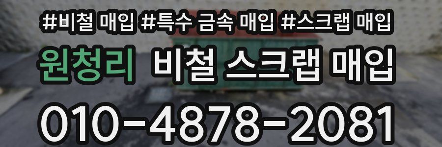 원청리 비철 스크랩 매입