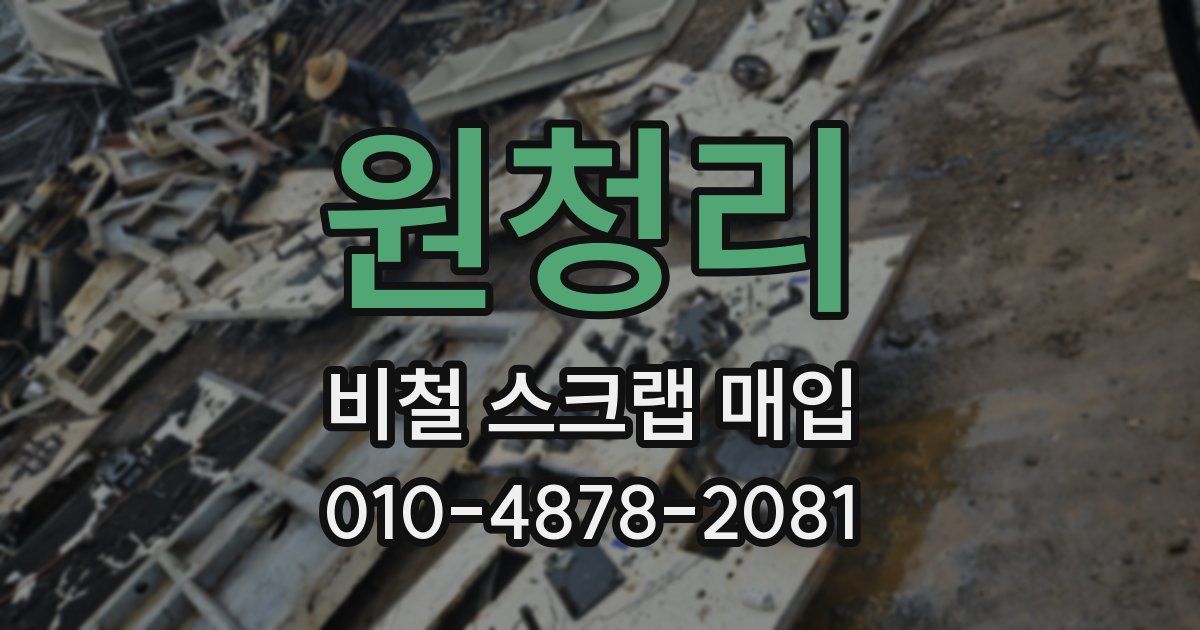 원청리 비철 스크랩 매입