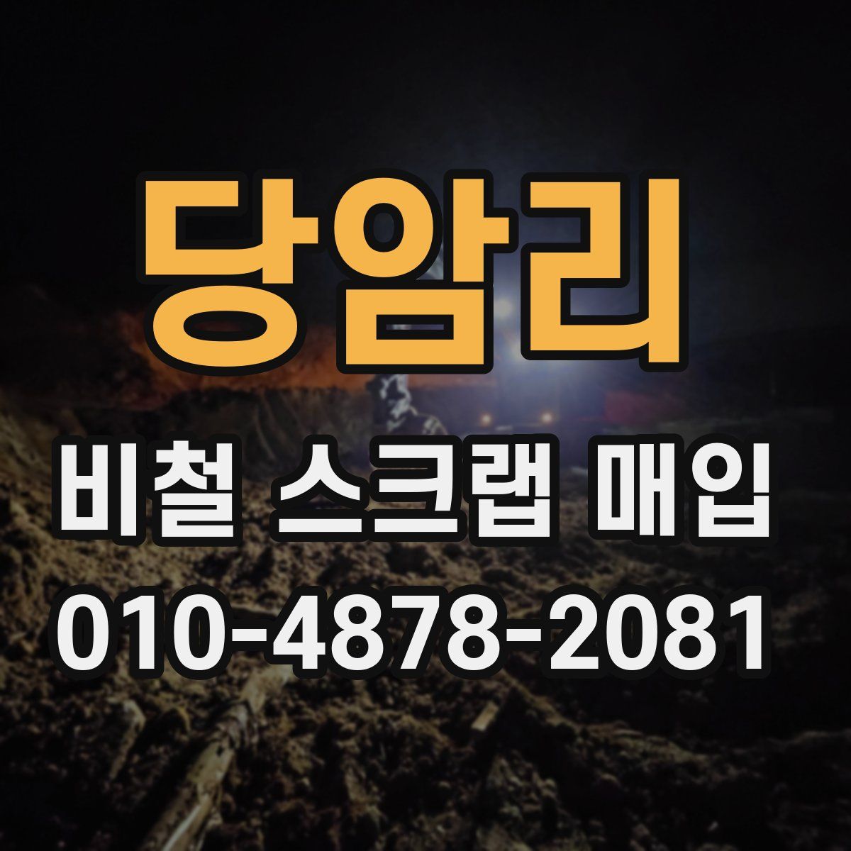 당암리 비철 스크랩 매입