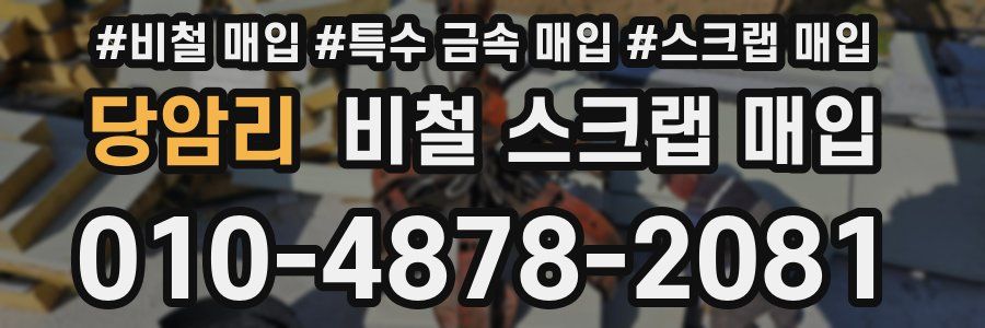 당암리 비철 스크랩 매입