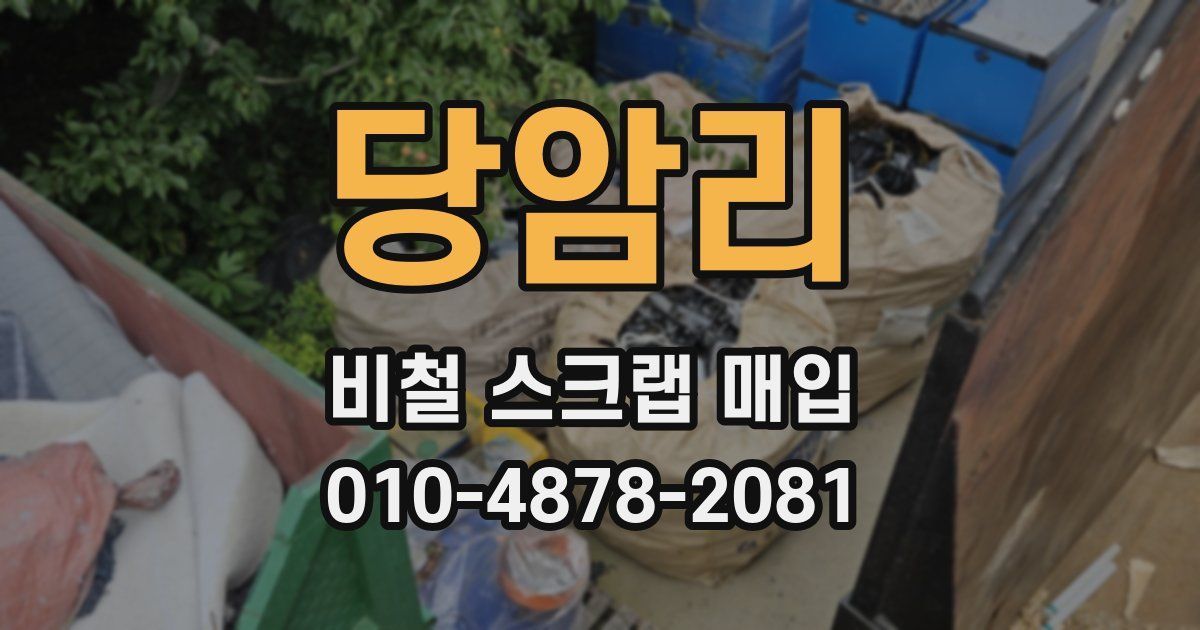 당암리 비철 스크랩 매입