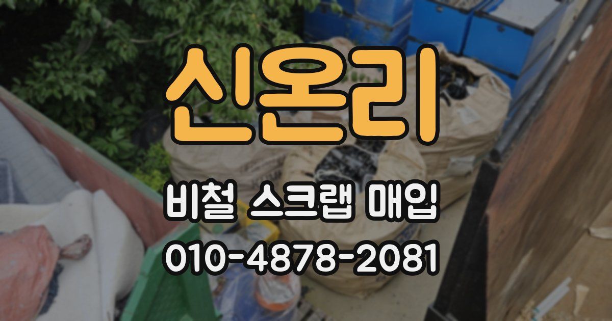 신온리 비철 스크랩 매입