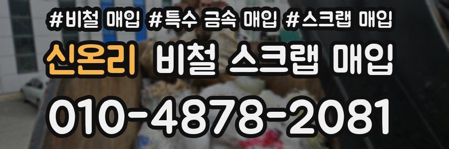 신온리 비철 스크랩 매입