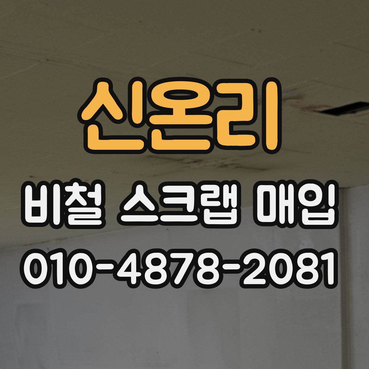 신온리 비철 스크랩 매입