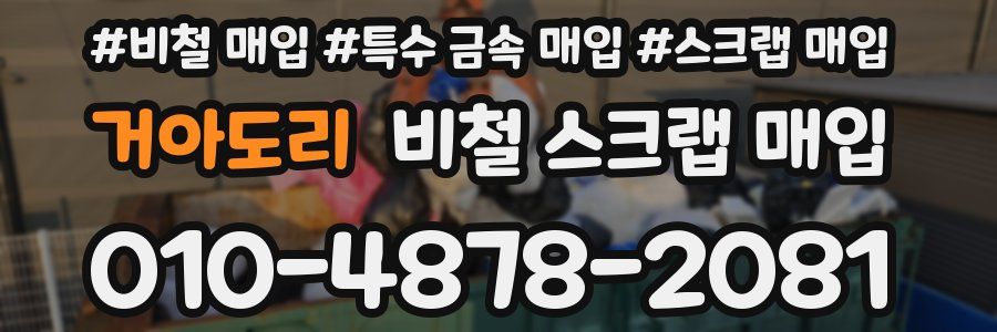 거아도리 비철 스크랩 매입