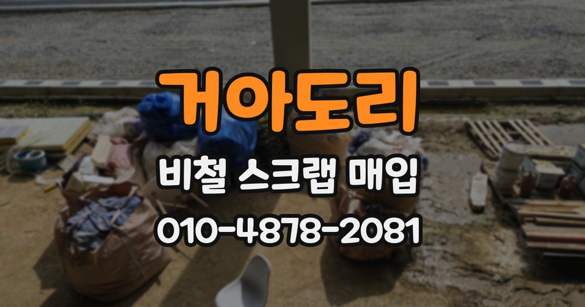 거아도리 비철 스크랩 매입