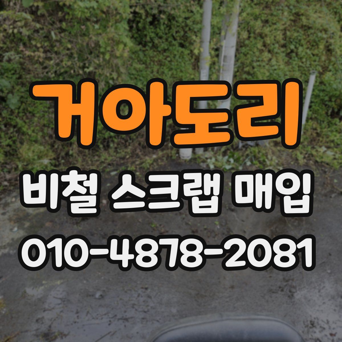 거아도리 비철 스크랩 매입