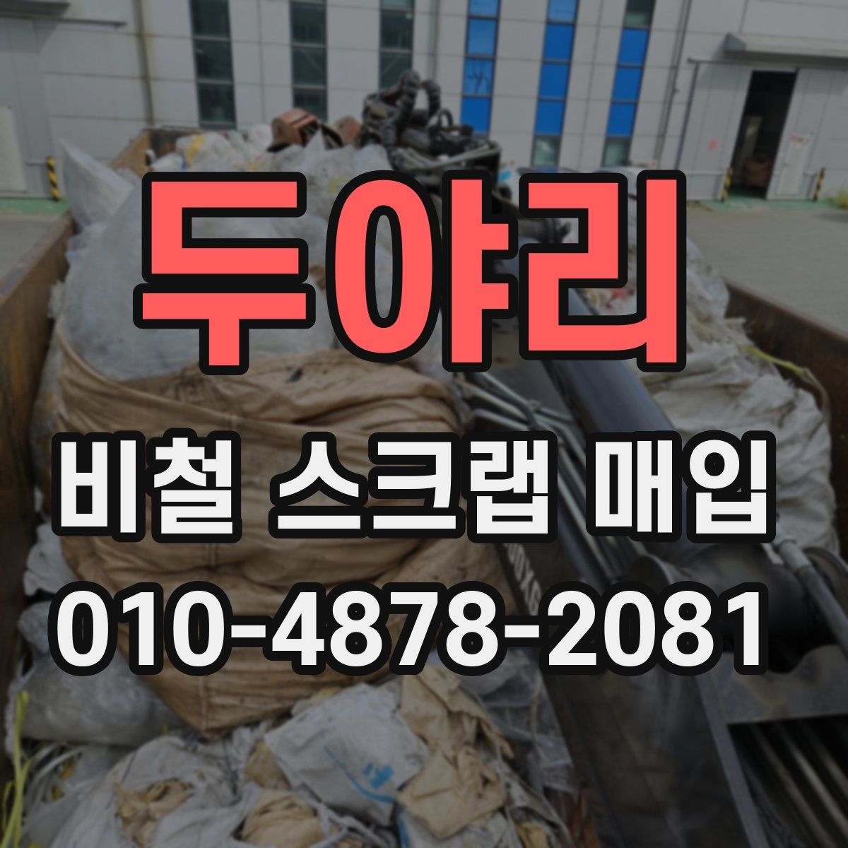 두야리 비철 스크랩 매입