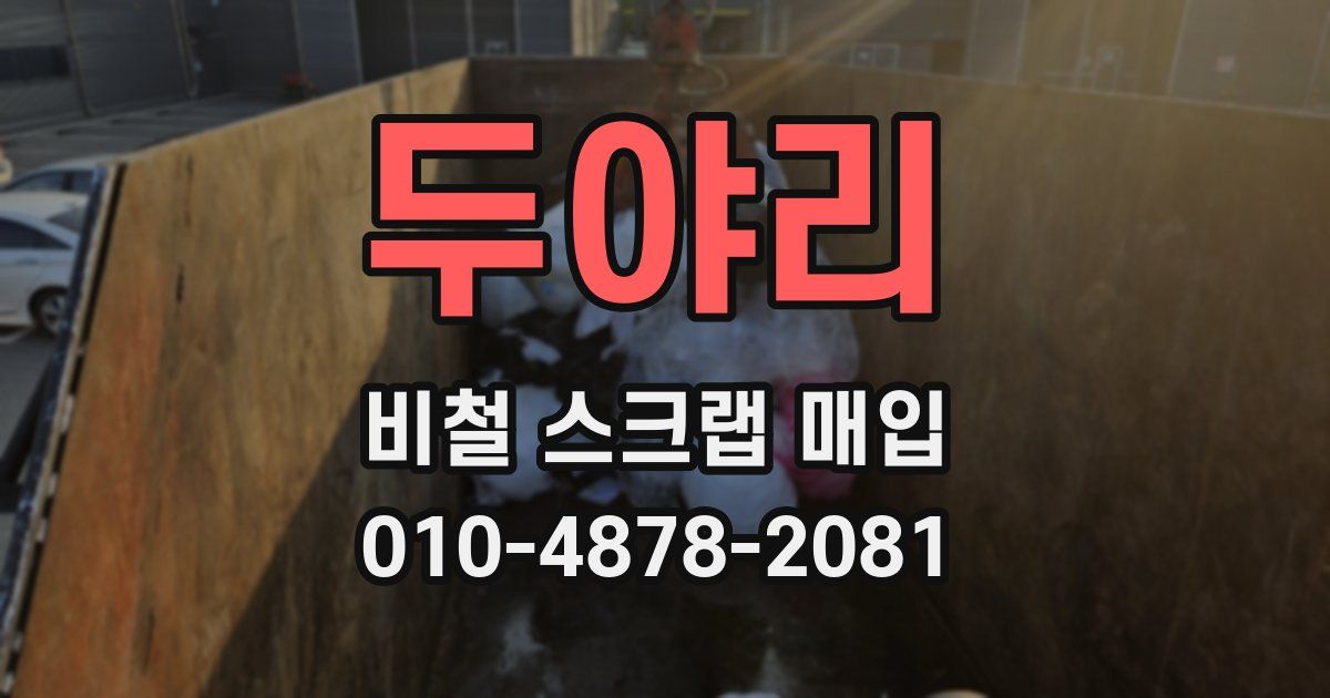 두야리 비철 스크랩 매입
