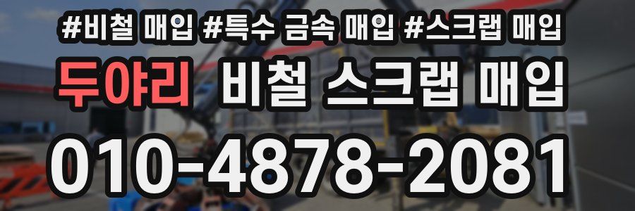 두야리 비철 스크랩 매입