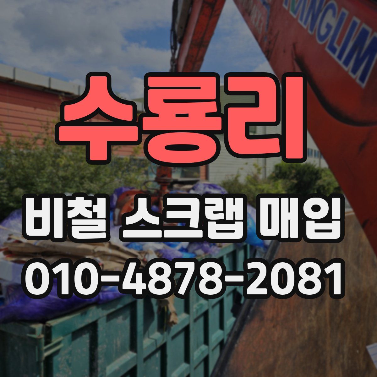 수룡리 비철 스크랩 매입
