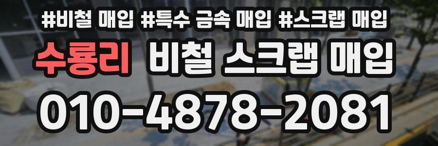 수룡리 비철 스크랩 매입