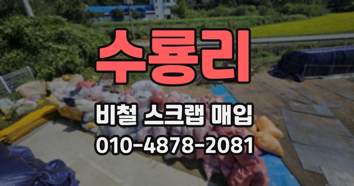 수룡리 비철 스크랩 매입