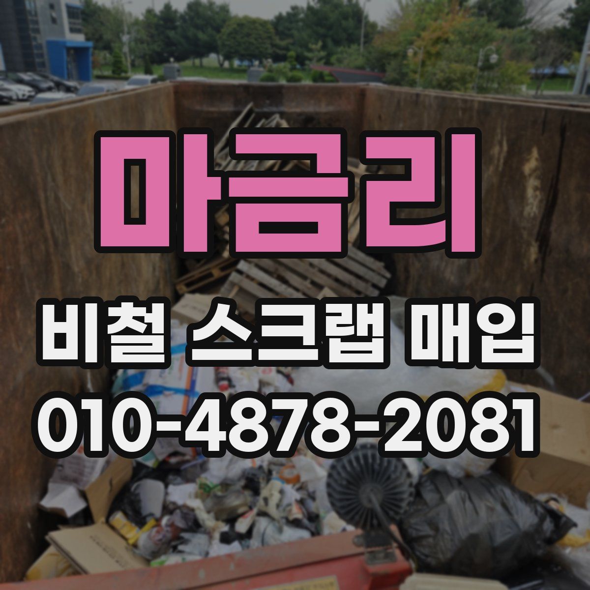 마금리 비철 스크랩 매입
