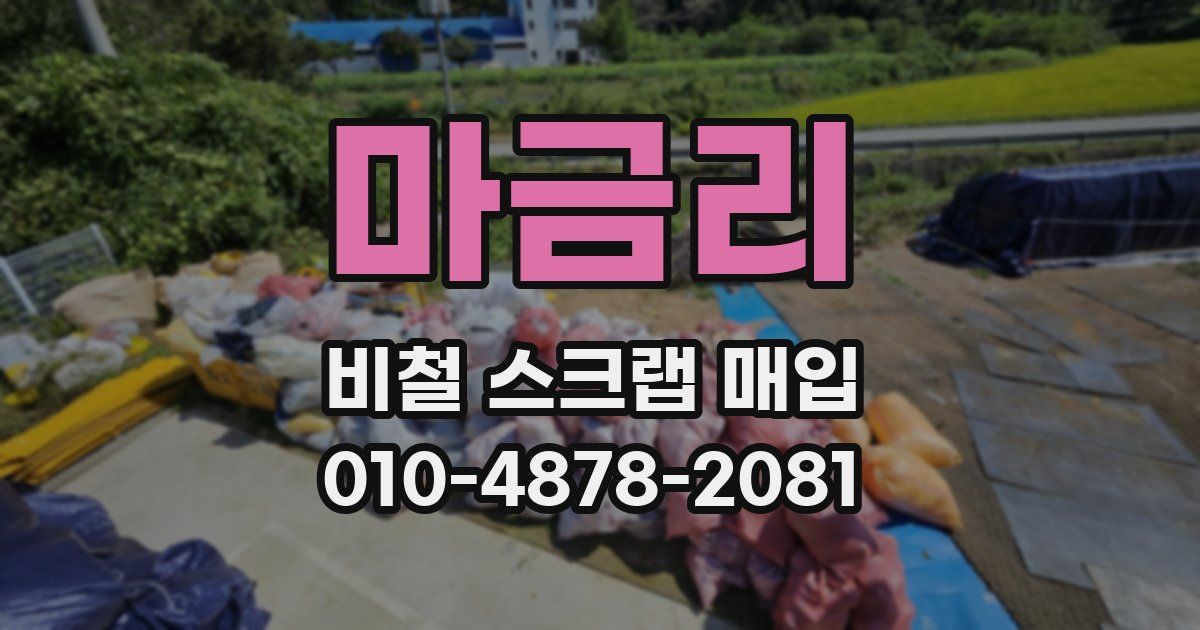 마금리 비철 스크랩 매입