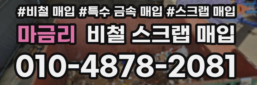 마금리 비철 스크랩 매입