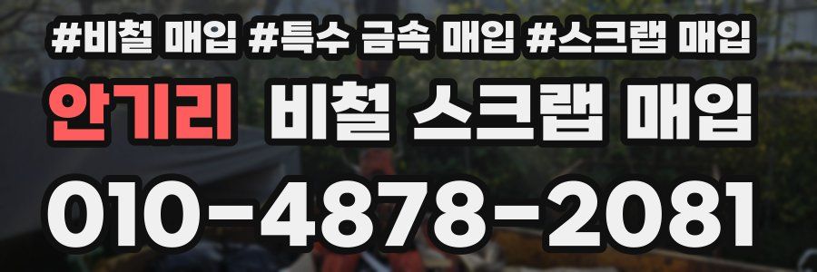 안기리 비철 스크랩 매입
