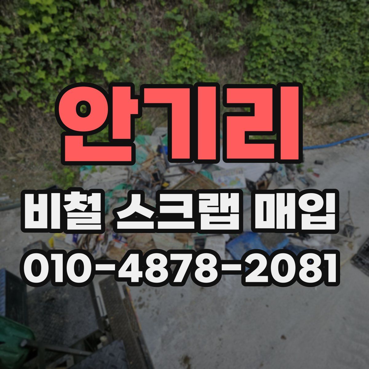 안기리 비철 스크랩 매입