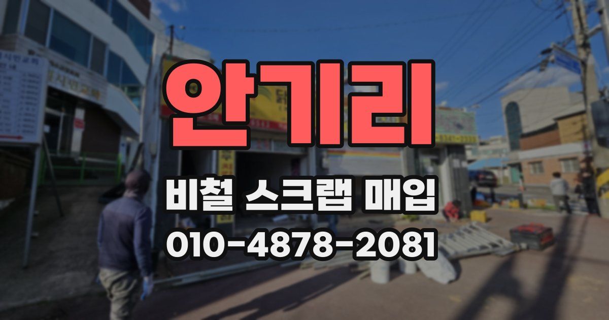 안기리 비철 스크랩 매입