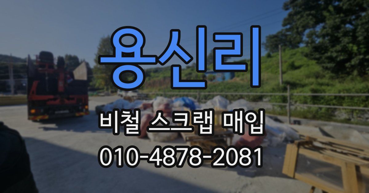 용신리 비철 스크랩 매입