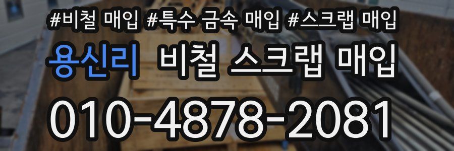 용신리 비철 스크랩 매입