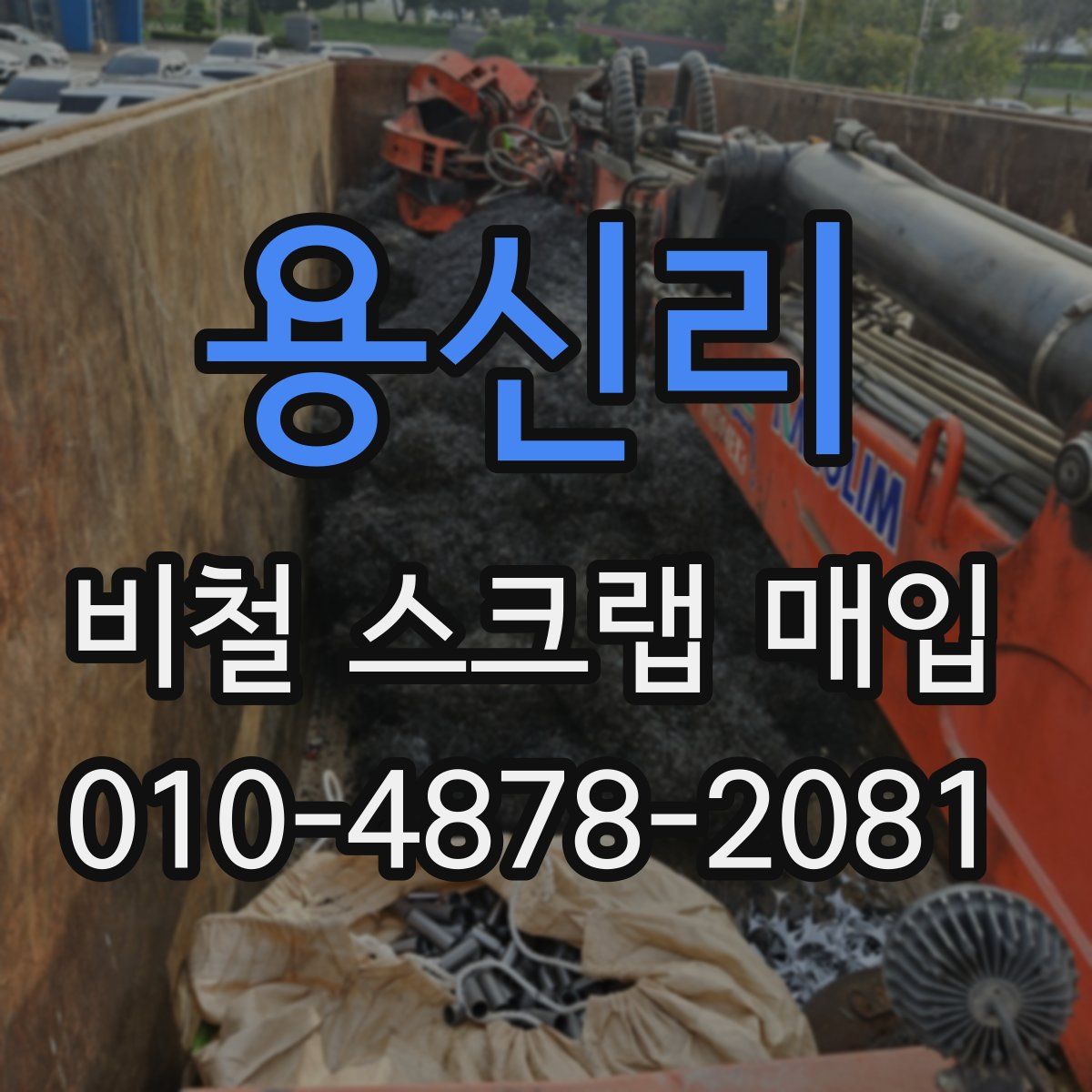 용신리 비철 스크랩 매입