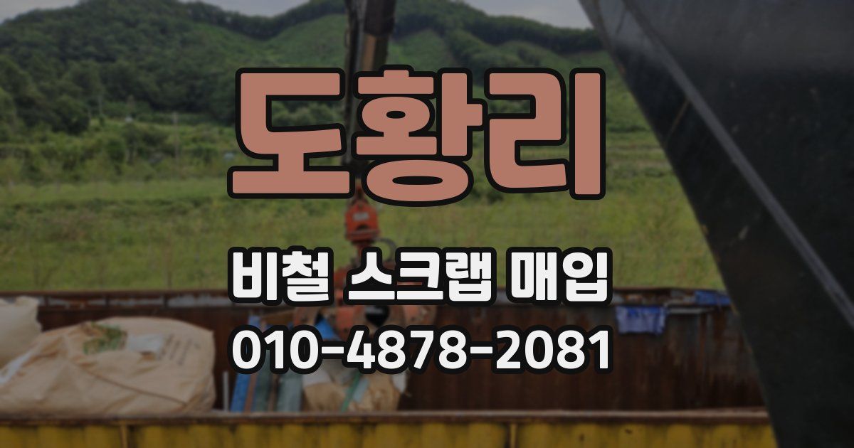 도황리 비철 스크랩 매입