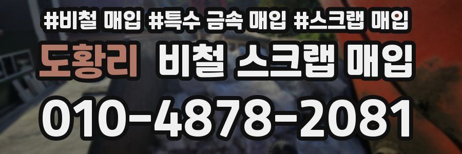 도황리 비철 스크랩 매입