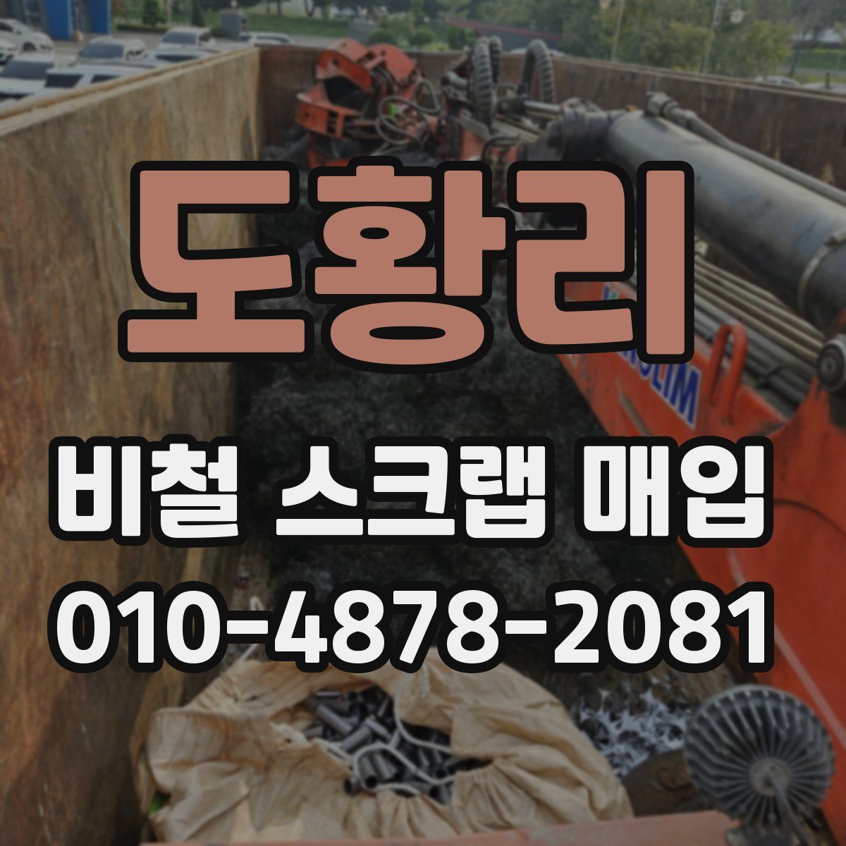 도황리 비철 스크랩 매입