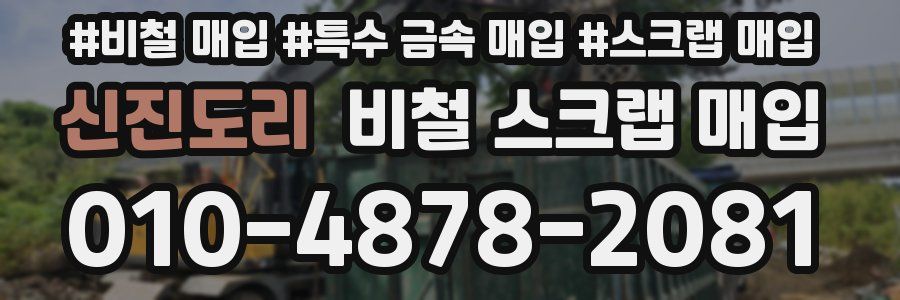신진도리 비철 스크랩 매입