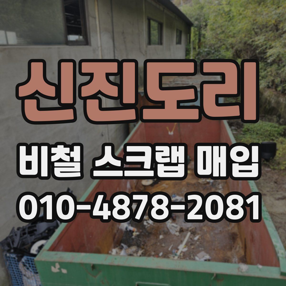 신진도리 비철 스크랩 매입