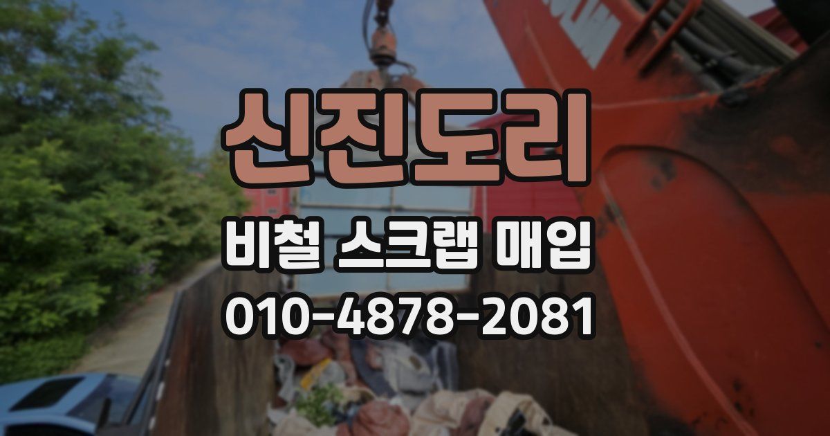 신진도리 비철 스크랩 매입