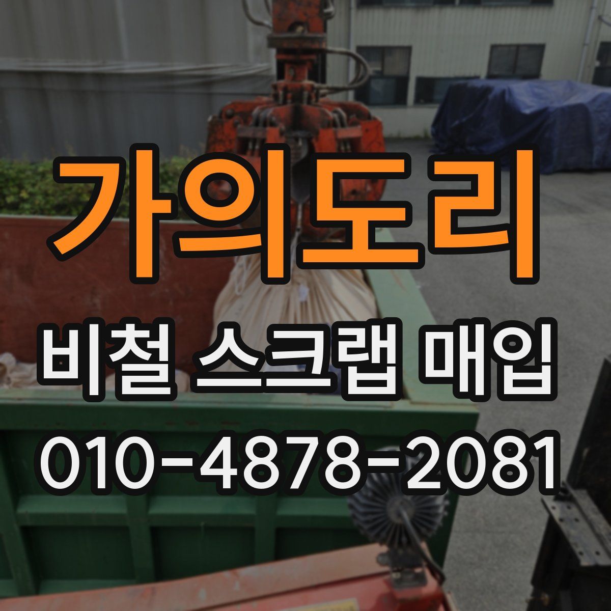 가의도리 비철 스크랩 매입